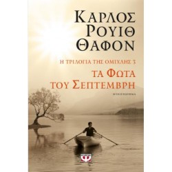 ΤΑ ΦΩΤΑ ΤΟΥ ΣΕΠΤΕΜΒΡΗ ΤΑ ΦΩΤΑ ΤΟΥ ΣΕΠΤΕΜΒΡΗ