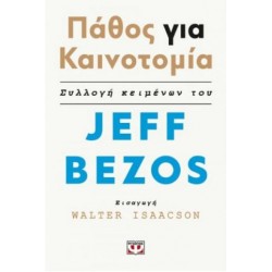 ΠΑΘΟΣ ΓΙΑ ΚΑΙΝΟΤΟΜΙΑ - JEFF BEZOS ΠΑΘΟΣ ΓΙΑ ΚΑΙΝΟΤΟΜΙΑ - JEFF BEZOS