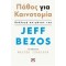 ΠΑΘΟΣ ΓΙΑ ΚΑΙΝΟΤΟΜΙΑ - JEFF BEZOS