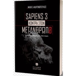SAPIENS 3: ΚΟΝΤΡΑ ΣΤΟΝ ΜΕΤΑΝΘΡΩΠΟ SAPIENS 3: ΚΟΝΤΡΑ ΣΤΟΝ ΜΕΤΑΝΘΡΩΠΟ