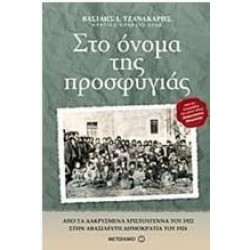 ΣΤΟ ΟΝΟΜΑ ΤΗΣ ΠΡΟΣΦΥΓΙΑΣ ΣΤΟ ΟΝΟΜΑ ΤΗΣ ΠΡΟΣΦΥΓΙΑΣ