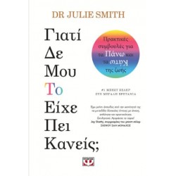 ΓΙΑΤΙ ΔΕ ΜΟΥ ΤΟ ΕΙΧΕ ΠΕΙ ΚΑΝΕΙΣ; ΓΙΑΤΙ ΔΕ ΜΟΥ ΤΟ ΕΙΧΕ ΠΕΙ ΚΑΝΕΙΣ;
