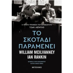 TO ΣΚΟΤΑΔΙ ΠΑΡΑΜΕΝΕΙ