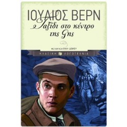 ΤΑΞΙΔΙ ΣΤΟ ΚΕΝΤΡΟ ΤΗΣ ΓΗΣ