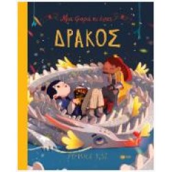 ΜΙΑ ΦΟΡΑ ΚΙ ΕΝΑΣ ΔΡΑΚΟΣ