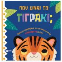 ΠΟΥ ΕΙΝΑΙ ΤΟ ΤΙΓΡΑΚΙ;