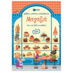 ΜΑΓΑΖΙΑ: ΚΟΛΛΑΩ, ΜΑΘΑΙΝΩ, ΑΝΑΚΑΛΥΠΤΩ