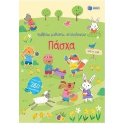 ΠΑΣΧΑ: ΚΟΛΛΑΩ, ΜΑΘΑΙΝΩ, ΑΝΑΚΑΛΥΠΤΩ