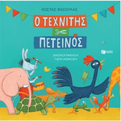 Ο ΤΕΧΝΙΤΗΣ ΠΕΤΕΙΝΟΣ (ΧΑΡΤΟΔΕΤΗ ΕΚΔΟΣΗ)