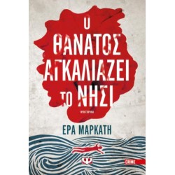 Ο ΘΑΝΑΤΟΣ ΑΓΚΑΛΙΑΖΕΙ ΤΟ ΝΗΣΙ