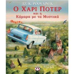 Ο ΧΑΡΙ ΠΟΤΕΡ ΚΑΙ Η ΚΑΜΑΡΑ ΜΕ ΤΑ ΜΥΣΤΙΚΑ