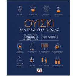 ΟΥΙΣΚΙ: ΕΝΑ ΤΑΞΙΔΙ ΓΕΥΣΙΓΝΩΣΙΑΣ ΟΥΙΣΚΙ: ΕΝΑ ΤΑΞΙΔΙ ΓΕΥΣΙΓΝΩΣΙΑΣ