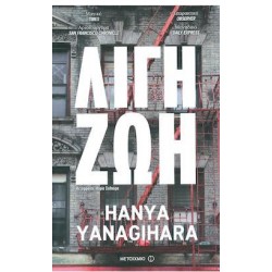 ΛΙΓΗ ΖΩΗ ΛΙΓΗ ΖΩΗ