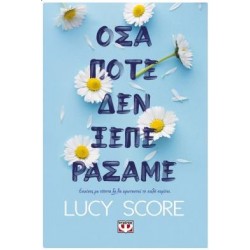 ΟΣΑ ΠΟΤΕ ΔΕΝ ΞΕΠΕΡΑΣΑΜΕ ΟΣΑ ΠΟΤΕ ΔΕΝ ΞΕΠΕΡΑΣΑΜΕ