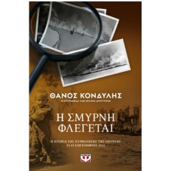 Η ΣΜΥΡΝΗ ΦΛΕΓΕΤΑΙ Η ΣΜΥΡΝΗ ΦΛΕΓΕΤΑΙ