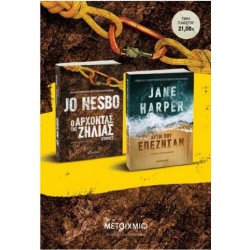 ΠΑΚΕΤΟ: Ο ΑΡΧΟΝΤΑΣ ΤΗΣ ΖΗΛΙΑΣ. ΑΥΤΟΙ ΠΟΥ ΕΠΕΖΗΣΑΝ