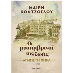 ΟΙ ΜΕΣΗΜΒΡΙΝΟΙ ΤΗΣ ΖΩΗΣ: ΑΓΝΩΣΤΗ ΧΩΡΑ