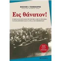 ΕΙΣ ΘΑΝΑΤΟΝ! ΕΙΣ ΘΑΝΑΤΟΝ!