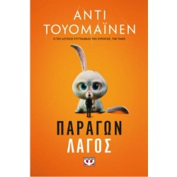 ΠΑΡΑΓΩΝ ΛΑΓΟΣ