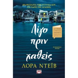 ΛΙΓΟ ΠΡΙΝ ΧΑΘΕΙΣ