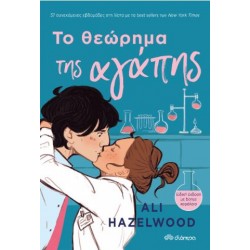 ΤΟ ΘΕΩΡΗΜΑ ΤΗΣ ΑΓΑΠΗΣ ΤΟ ΘΕΩΡΗΜΑ ΤΗΣ ΑΓΑΠΗΣ