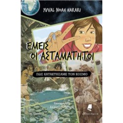 ΕΜΕΙΣ ΟΙ ΑΣΤΑΜΑΤΗΤΟΙ - ΠΩΣ ΚΑΤΑΚΤΗΣΑΜΕ ΤΟΝ ΚΟΣΜΟ (ΠΡΩΤΟ ΒΙΒΛΙΟ) ΕΜΕΙΣ ΟΙ ΑΣΤΑΜΑΤΗΤΟΙ - ΠΩΣ ΚΑΤΑΚΤΗΣΑΜΕ ΤΟΝ ΚΟΣΜΟ (ΠΡΩΤΟ ΒΙΒΛΙΟ)