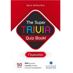 THE SUPER TRIVIA QUIZ BOOK: ΓΕΓΟΝΟΤΑ THE SUPER TRIVIA QUIZ BOOK: ΓΕΓΟΝΟΤΑ