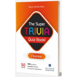 THE SUPER TRIVIA QUIZ BOOK!: ΓΕΥΣΕΙΣ THE SUPER TRIVIA QUIZ BOOK!: ΓΕΥΣΕΙΣ