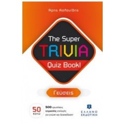 THE SUPER TRIVIA QUIZ BOOK!: ΤΟΠΟΙ THE SUPER TRIVIA QUIZ BOOK!: ΤΟΠΟΙ