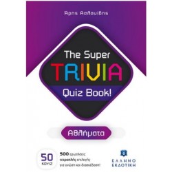 THE SUPER TRIVIA QUIZ BOOK!: ΑΘΛΗΜΑΤΑ THE SUPER TRIVIA QUIZ BOOK!: ΑΘΛΗΜΑΤΑ