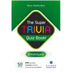 THE SUPER TRIVIA QUIZ BOOK!: ΕΠΙΣΤΗΜΕΣ THE SUPER TRIVIA QUIZ BOOK!: ΕΠΙΣΤΗΜΕΣ