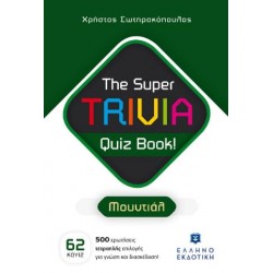 THE SUPER TRIVIA QUIZ BOOK!: ΜΟΥΝΤΙΑΛ THE SUPER TRIVIA QUIZ BOOK!: ΜΟΥΝΤΙΑΛ