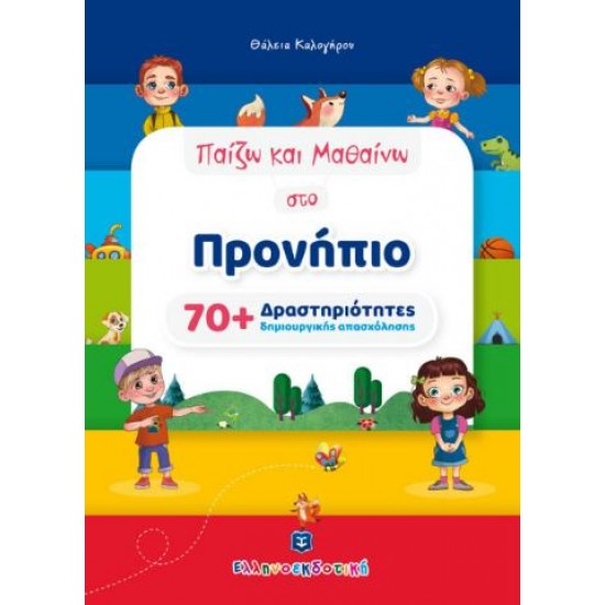 ΠΑΙΖΩ ΚΑΙ ΜΑΘΑΙΝΩ ΣΤΟ ΠΡΟΝΗΠΙΟ