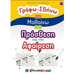 ΓΡΑΦΩ-ΣΒΗΝΩ ΚΑΙ ΜΑΘΑΙΝΩ ΤΗΝ ΠΡΟΣΘΕΣΗ ΚΑΙ ΤΗΝ ΑΦΑΙΡΕΣΗ ΓΡΑΦΩ-ΣΒΗΝΩ ΚΑΙ ΜΑΘΑΙΝΩ ΤΗΝ ΠΡΟΣΘΕΣΗ ΚΑΙ ΤΗΝ ΑΦΑΙΡΕΣΗ