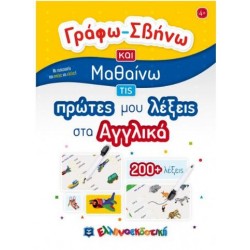 ΓΡΑΦΩ-ΣΒΗΝΩ ΚΑΙ ΜΑΘΑΙΝΩ ΤΙΣ ΠΡΩΤΕΣ ΜΟΥ ΛΕΞΕΙΣ ΣΤΑ ΑΓΓΛΙΚΑ ΓΡΑΦΩ-ΣΒΗΝΩ ΚΑΙ ΜΑΘΑΙΝΩ ΤΙΣ ΠΡΩΤΕΣ ΜΟΥ ΛΕΞΕΙΣ ΣΤΑ ΑΓΓΛΙΚΑ