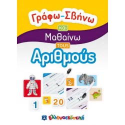 ΓΡΑΦΩ-ΣΒΗΝΩ ΚΑΙ ΜΑΘΑΙΝΩ ΤΟΥΣ ΑΡΙΘΜΟΥΣ ΓΡΑΦΩ-ΣΒΗΝΩ ΚΑΙ ΜΑΘΑΙΝΩ ΤΟΥΣ ΑΡΙΘΜΟΥΣ