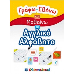 ΓΡΑΦΩ-ΣΒΗΝΩ ΚΑΙ ΜΑΘΑΙΝΩ ΤΟ ΑΓΓΛΙΚΟ ΑΛΦΑΒΗΤΟ ΓΡΑΦΩ-ΣΒΗΝΩ ΚΑΙ ΜΑΘΑΙΝΩ ΤΟ ΑΓΓΛΙΚΟ ΑΛΦΑΒΗΤΟ
