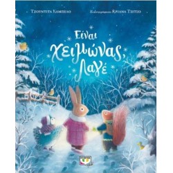 ΕΙΝΑΙ ΧΕΙΜΩΝΑΣ, ΛΑΓΕ