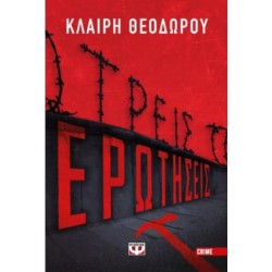 ΤΡΕΙΣ ΕΡΩΤΗΣΕΙΣ ΤΡΕΙΣ ΕΡΩΤΗΣΕΙΣ