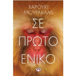 ΣΕ ΠΡΩΤΟ ΕΝΙΚΟ ΣΕ ΠΡΩΤΟ ΕΝΙΚΟ