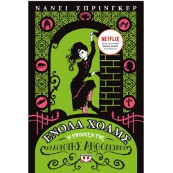 ΕΝΟΛΑ ΧΟΛΜΣ 3: Η ΥΠΟΘΕΣΗ ΤΗΣ ΑΛΛΟΚΟΤΗΣ ΑΝΘΟΔΕΣΜΗΣ