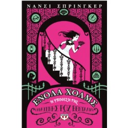 ΕΝΟΛΑ ΧΟΛΜΣ 4: Η ΥΠΟΘΕΣΗ ΤΗΣ ΠΑΡΑΞΕΝΗΣ ΡΟΖ ΒΕΝΤΑΛΙΑΣ