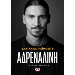 ΖΛΑΤΑΝ ΙΜΠΡΑΪΜΟΒΙΤΣ: ΑΔΡΕΝΑΛΙΝΗ ΖΛΑΤΑΝ ΙΜΠΡΑΪΜΟΒΙΤΣ: ΑΔΡΕΝΑΛΙΝΗ