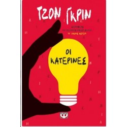 ΟΙ ΚΑΤΕΡΙΝΕΣ ΟΙ ΚΑΤΕΡΙΝΕΣ