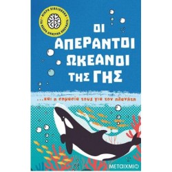 ΟΙ ΑΠΕΡΑΝΤΟΙ ΩΚΕΑΝΟΙ ΤΗΣ ΓΗΣ... ΚΑΙ Η ΣΗΜΑΣΙΑ ΤΟΥΣ ΓΙΑ ΤΟΝ ΠΛΑΝΗΤΗ