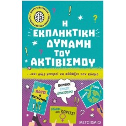 Η ΕΚΠΛΗΚΤΙΚΗ ΔΥΝΑΜΗ ΤΟΥ ΑΚΤΙΒΙΣΜΟΥ... ΚΑΙ ΠΩΣ ΜΠΟΡΕΙ ΝΑ ΑΛΛΑΞΕΙ ΤΟΝ ΚΟΣΜΟ