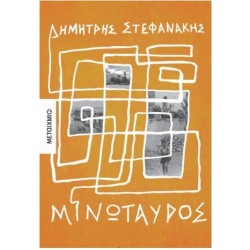 ΜΙΝΩΤΑΥΡΟΣ