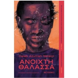 ΑΝΟΙΧΤΗ ΘΑΛΑΣΣΑ ΑΝΟΙΧΤΗ ΘΑΛΑΣΣΑ