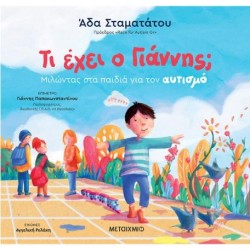 ΤΙ ΕΧΕΙ Ο ΓΙΑΝΝΗΣ;