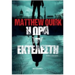 Η ΩΡΑ ΤΟΥ ΕΚΤΕΛΕΣΤΗ